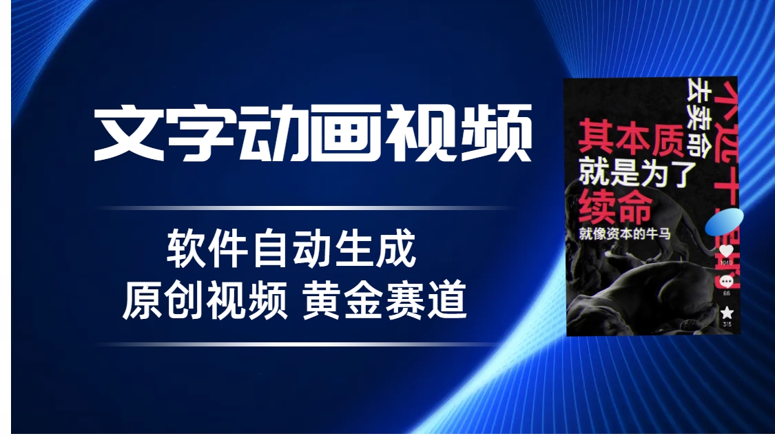 （6753期）普通人切入抖音的黄金赛道，软件自动生成文字动画视频 3天15个作品涨粉5000