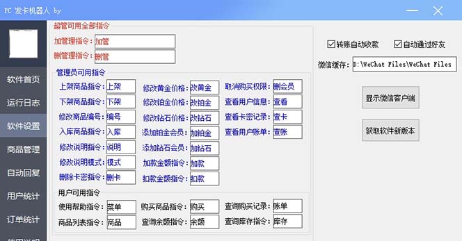 （7267期）微信自动发卡机器人工具 全自动发卡【软件+教程】