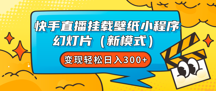 快手直播挂载壁纸小程序 幻灯片（新模式）变现轻松日入300+