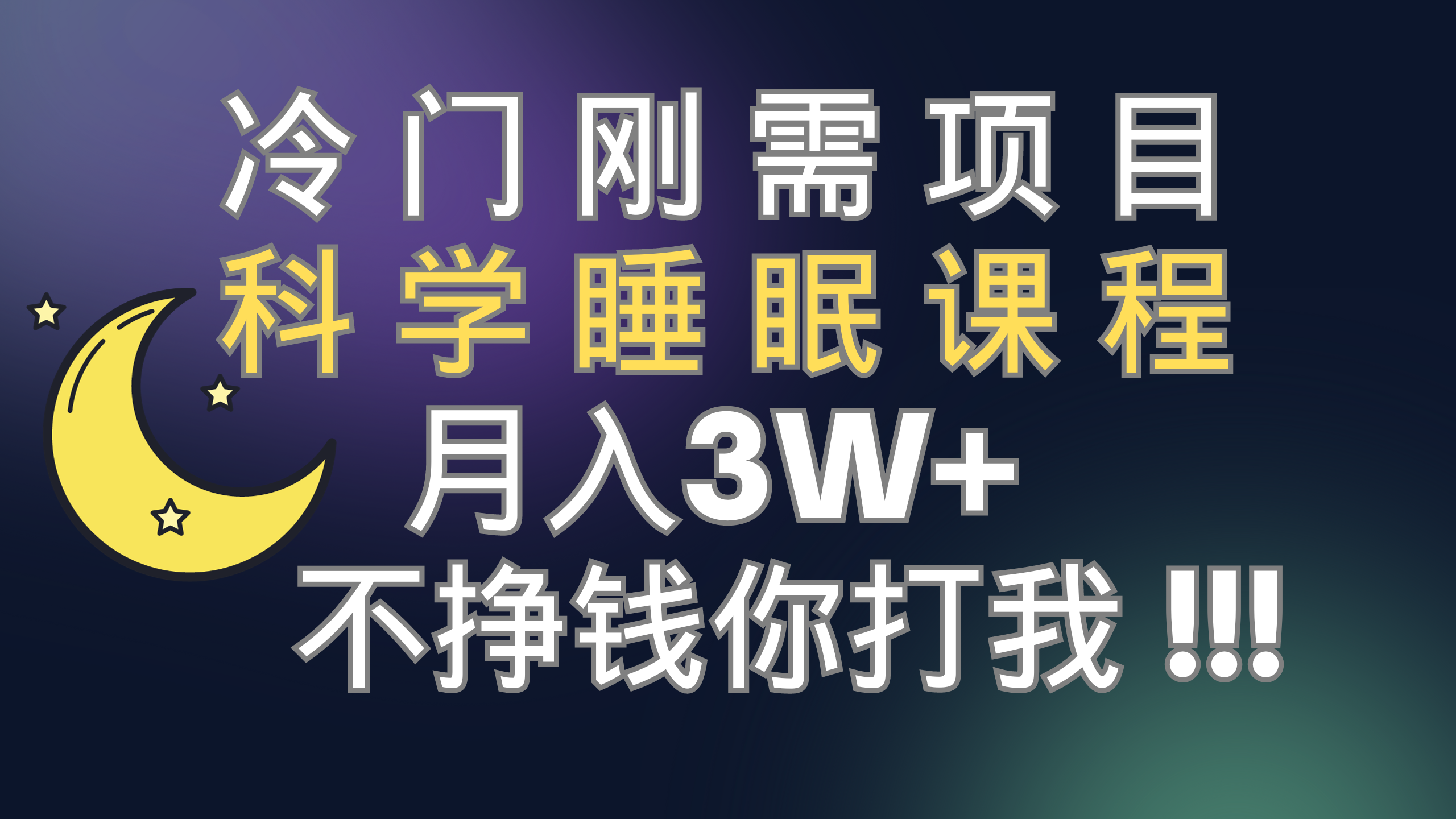 冷门刚需项目 科学睡眠课程 月入3+（视频素材+睡眠课程）