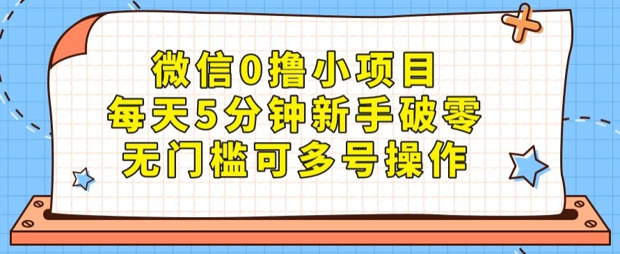 微信0撸小项目，每天5分钟新手破零，无门槛可多号操作