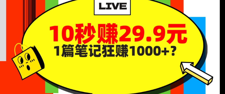 她，靠1个软件，10秒赚29.9元，1篇笔记狂赚1000+？