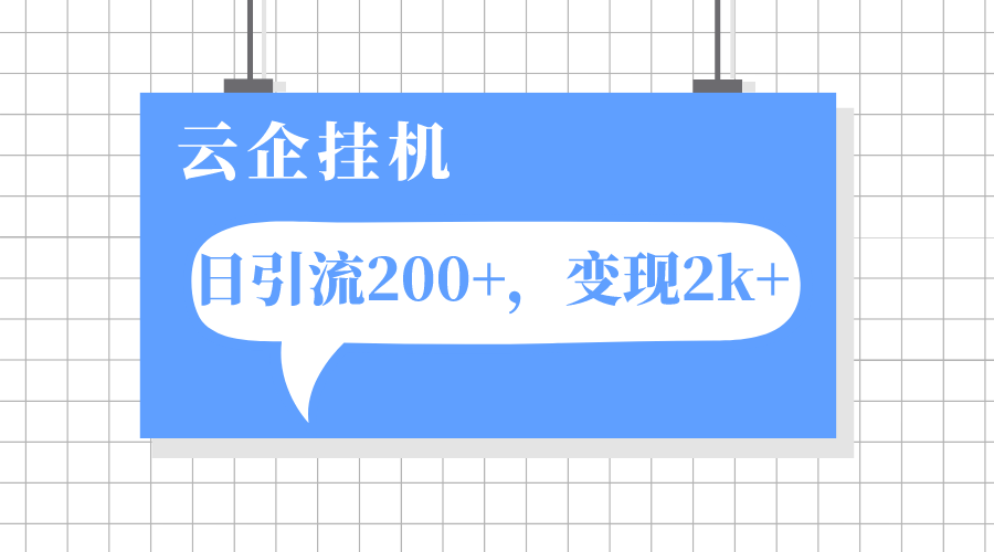 云企挂机项目，单日引流200+，变现2k+