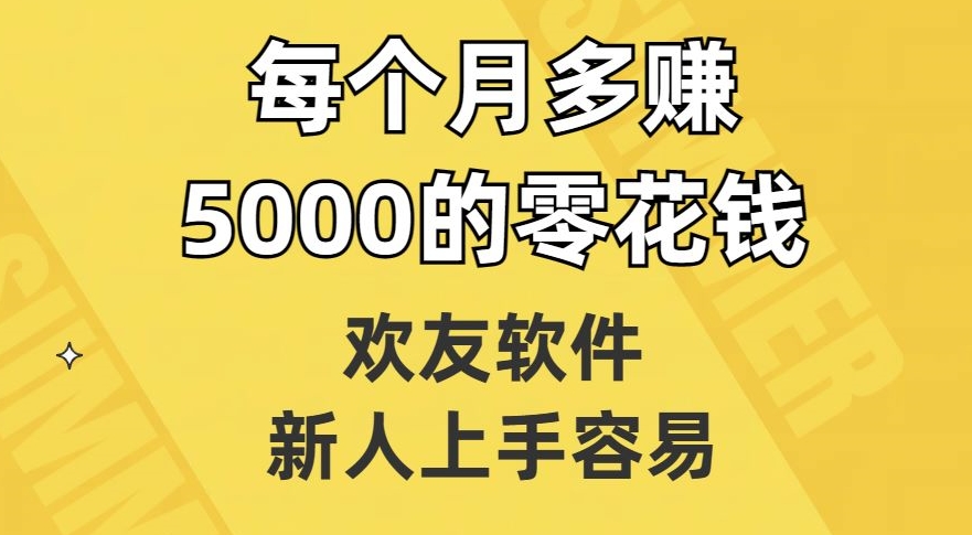 欢友软件，新人上手容易，每个月多赚5000的零花钱【揭秘】