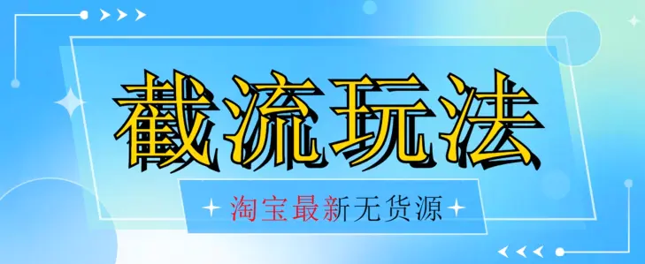 首发价值2980最新淘宝无货源不开车自然流超低成本截流玩法日入300+【揭秘】