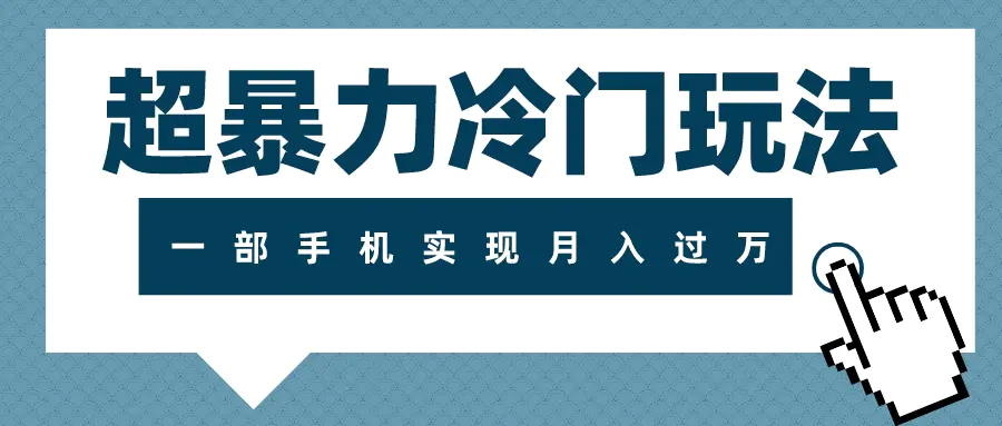 超暴力冷门玩法，可长期操作，一部手机实现月入过万