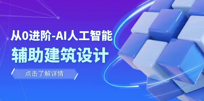 从0进阶：AI·人工智能·辅助建筑设计/室内/景观/规划（22节课）