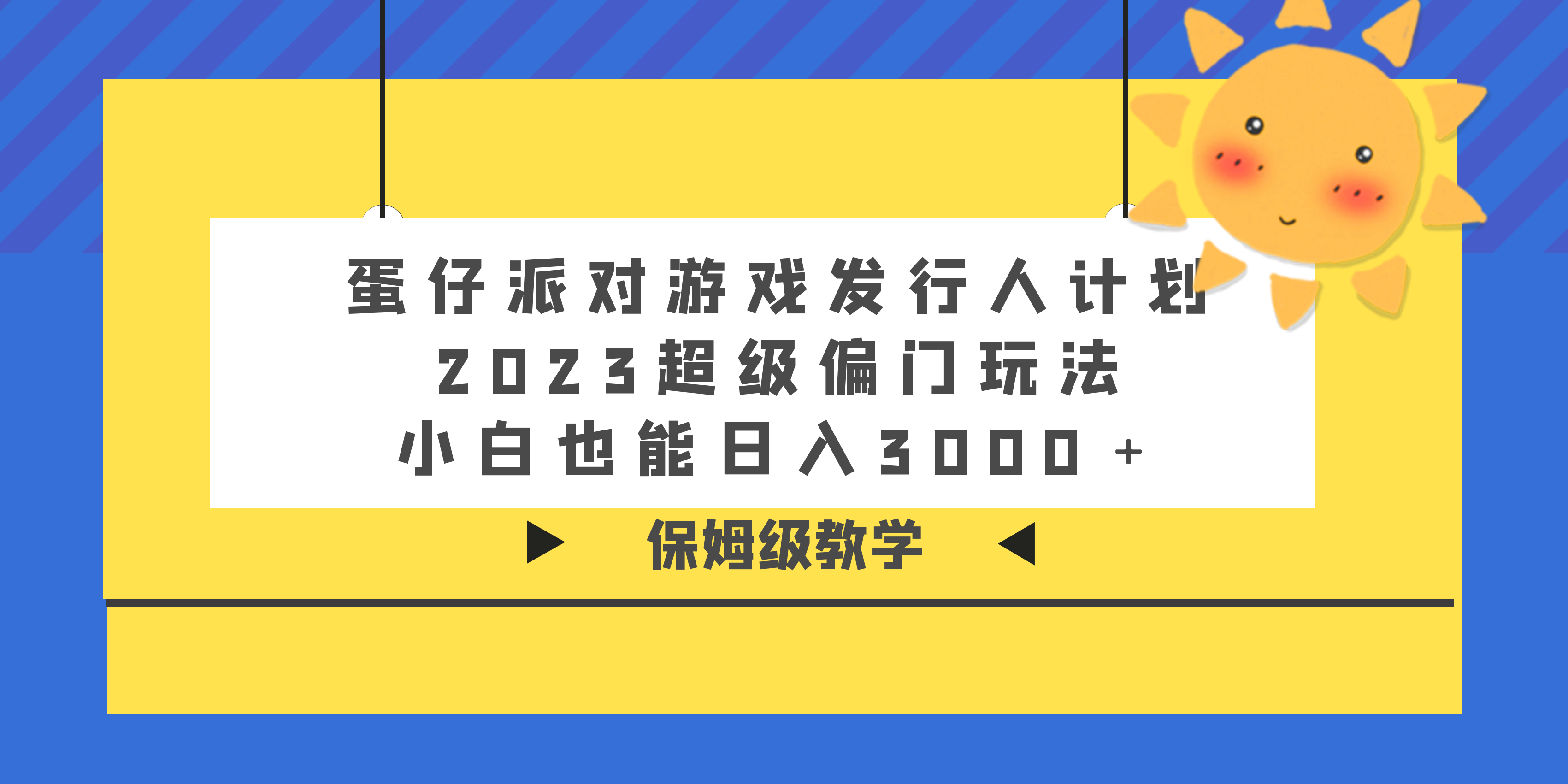 蛋仔派对全新玩法变现，一天3500，超级偏门玩法，一部手机即可操作