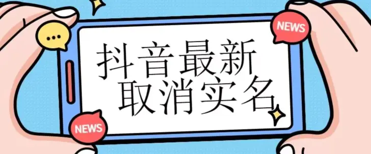 【独家首发】抖音最新取消实名方法，有无实名人信息的情况下都可以取消实名，自测