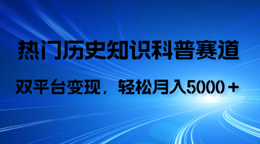 历史知识科普，AI辅助完成作品，抖音视频号双平台变现，月收益轻5000＋