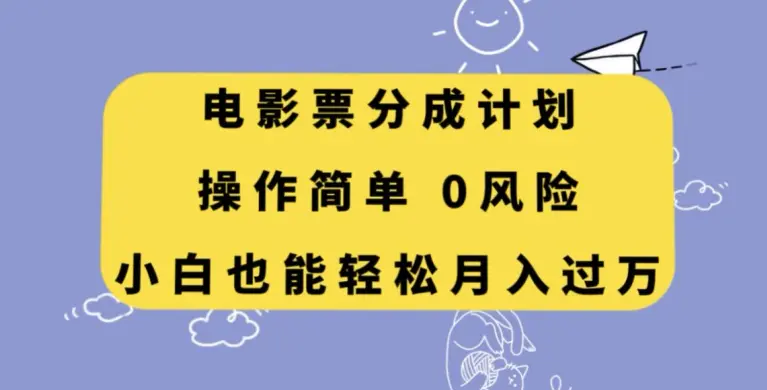 电影票分成计划，操作简单，小白也能轻松月入过万【揭秘】