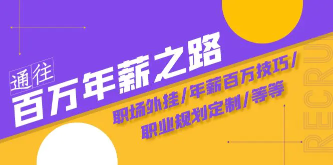 通往百万年薪之路·陪跑训练营：职场外挂/年薪百万技巧/职业规划定制/等等