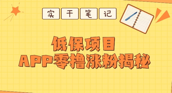 每日低保项目——app零撸涨粉教程