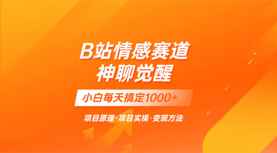 蓝海项目，B站情感赛道——教聊天技巧，小白都能一天搞定1000+