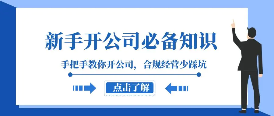 新手-开公司必备知识，手把手教你开公司，合规经营少踩坑（133节课）