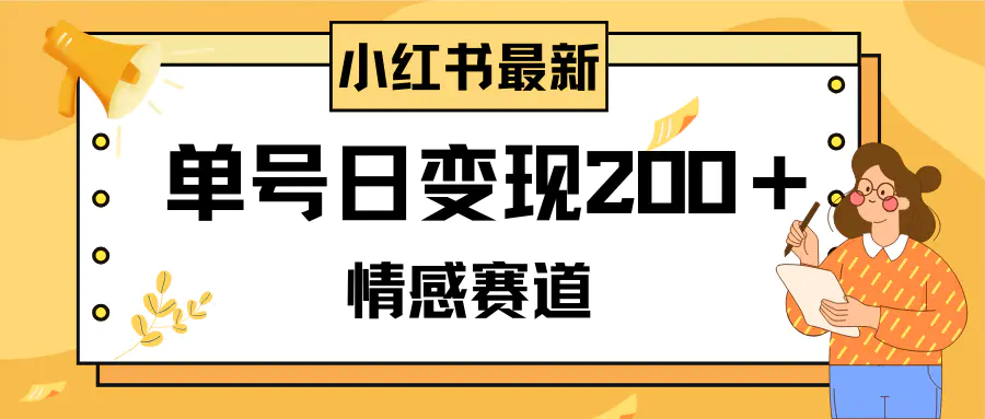 小红书情感赛道最新玩法，2分钟一条原创作品，单号日变现200＋可批量可矩阵