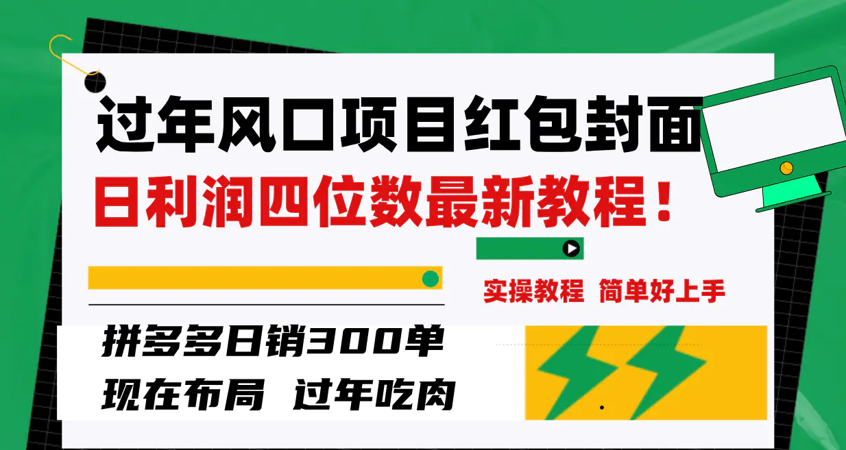 过年风口项目红包封面，拼多多日销300单日利润四位数最新教程