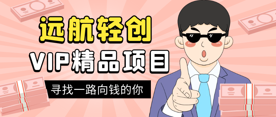 （7058期）长期蓝海项目，球拍运动赛道，一单30-50，月入2W，小白轻松上手。