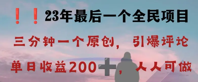 反向演绎详解，引爆评论区，每日稳稳收益200+，2023最后一个全民项目【揭秘】