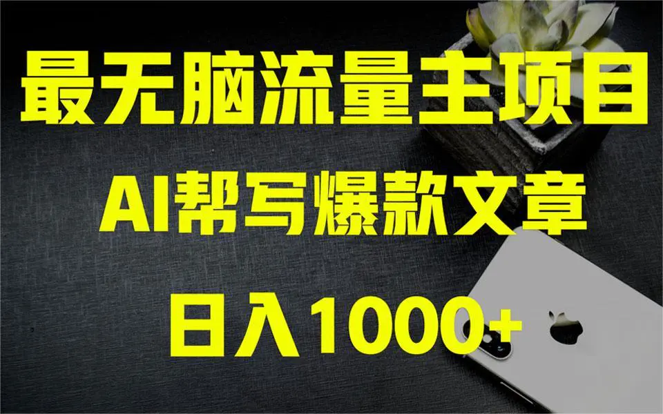 AI掘金公众号流量主 月入1万+项目实操大揭秘 全新教程助你零基础也能赚大钱