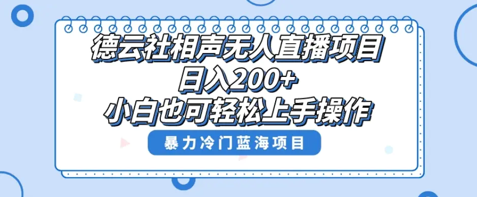 单号日入200+，超级风口项目，德云社相声无人直播，教你详细操作赚收益