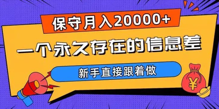 一个永久存在的信息差，保守月入20000+，新手直接跟着做【揭秘】