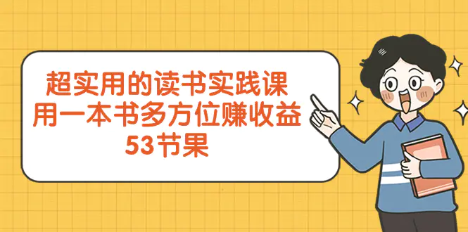 超实用的 读书实践课，用一本书 多方位赚收益（53节课）