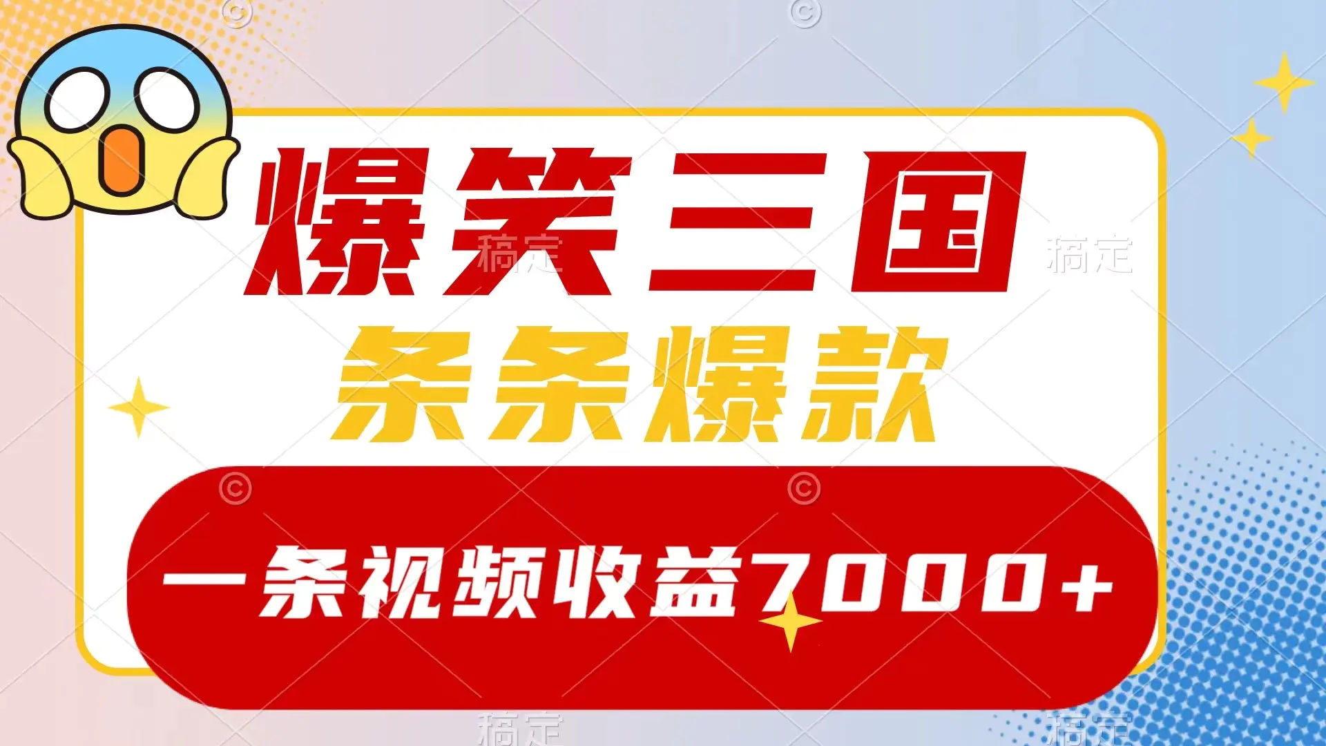 爆笑三国，一条视频收益7000+，条条爆款，5分钟一个原创视频，多种变现方式