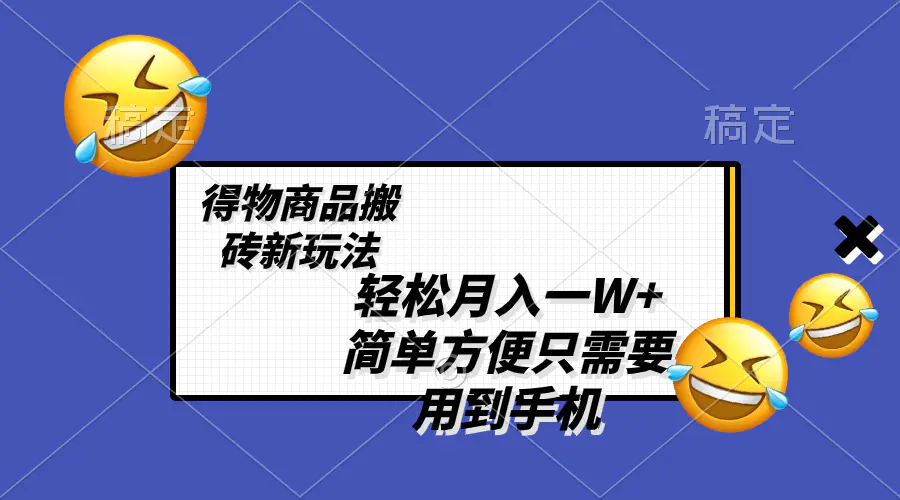 轻松月入一W+，得物商品搬砖新玩法，简单方便 一部手机即可 不需要剪辑制作