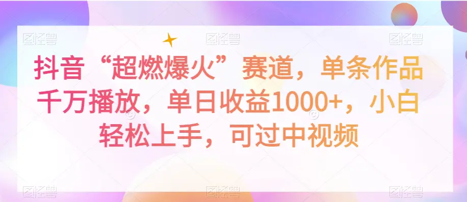 抖音“超燃爆火”赛道，单条作品千万播放，单日收益1000+，小白轻松上手，可过中视频【揭秘】