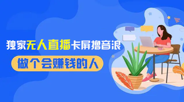 2024独家无人直播卡屏撸音浪，12月新出教程，收益稳定，无需看守 日入1000+