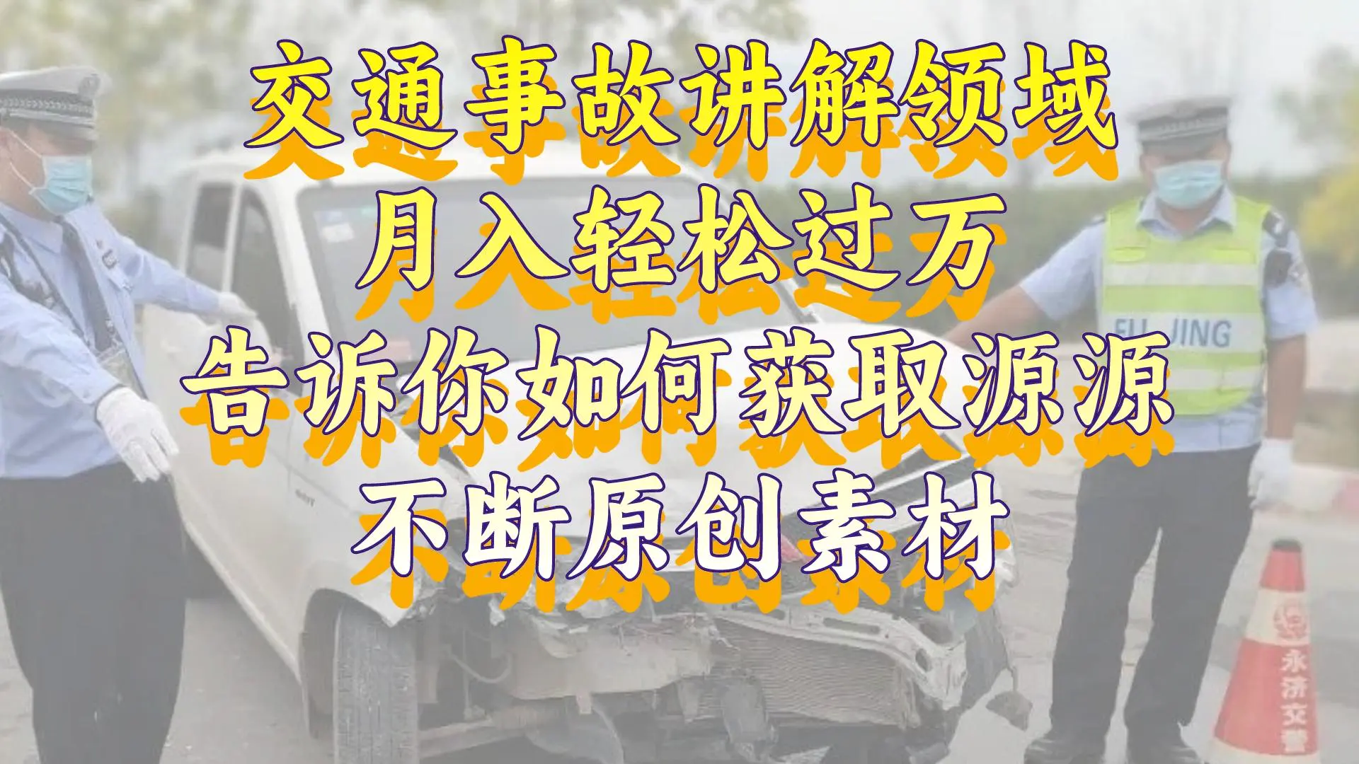 交通事故讲解领域，月入轻松过万，告诉你如何获取源源不断原创素材