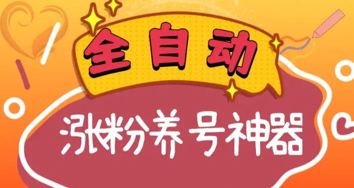 快手抖音涨粉养号神器，多种推广方法挑战日入四位数