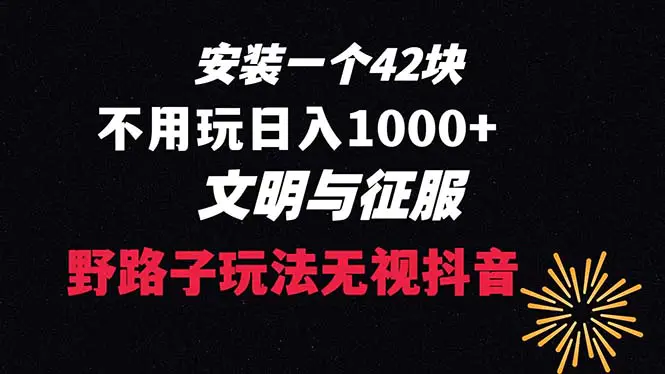 下载一单42 野路子玩法 不用播放量 日入1000+抖音游戏升级玩法 文明与征服