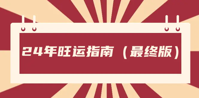 某公众号付费文章《24年旺运指南，旺运秘籍（最终版）》