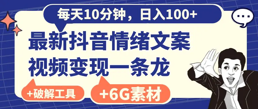 每天10分钟，日入100+，最新抖音情绪文案视频变现一条龙（附6G素材及软件）