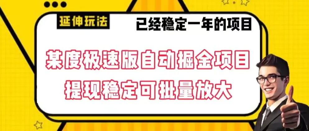 最新百度极速版全自动掘金玩法，提现稳定可批量放大【揭秘】