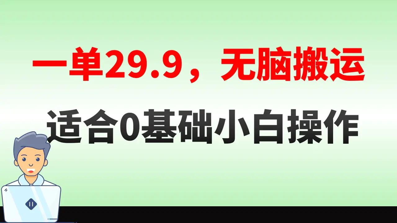 无脑搬运一单29.9，手机就能操作，卖儿童绘本电子版，单日收益400+