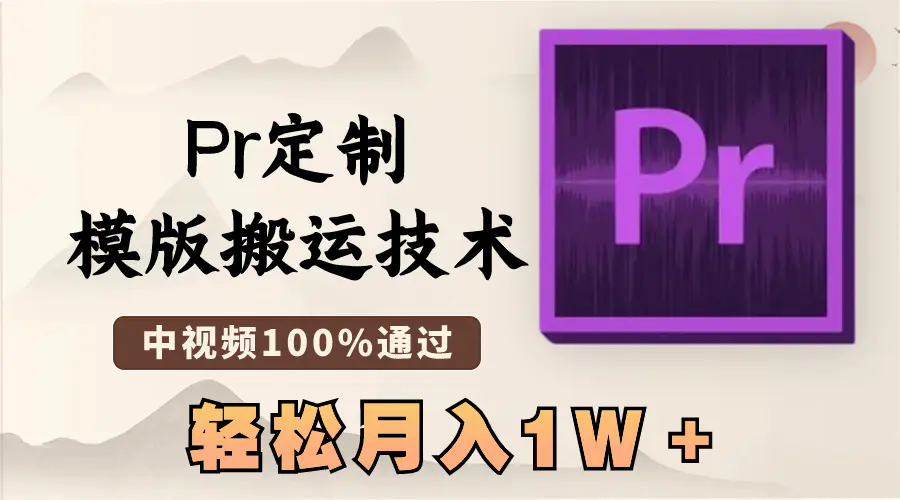 最新Pr定制模版搬运技术，中视频100%通过，几分钟一条视频，轻松月入1W＋