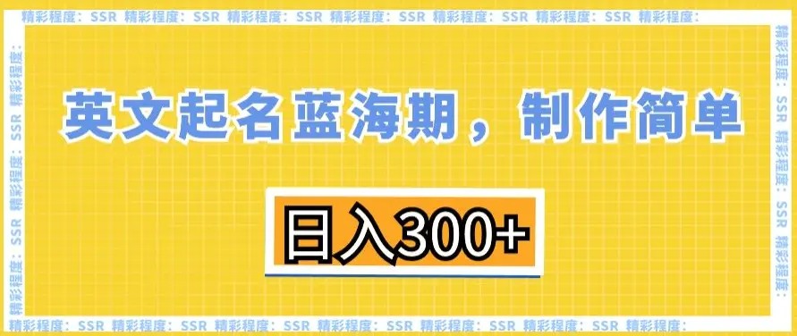 英文起名蓝海期，制作简单，日入300+【揭秘】