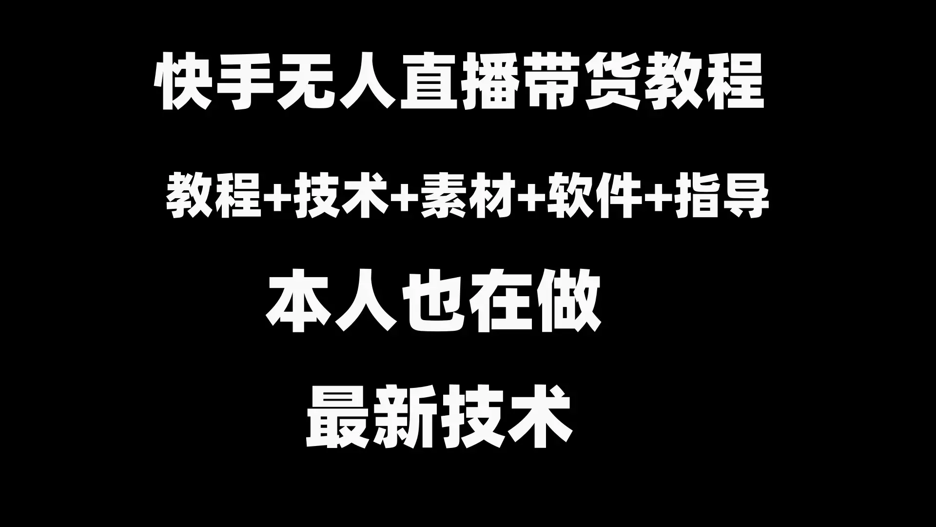 快手无人直播带货教程+素材+教程+软件