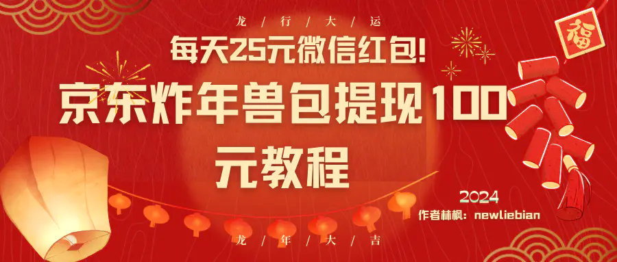 每天25元微信红包！京东炸年兽包提现100元教程