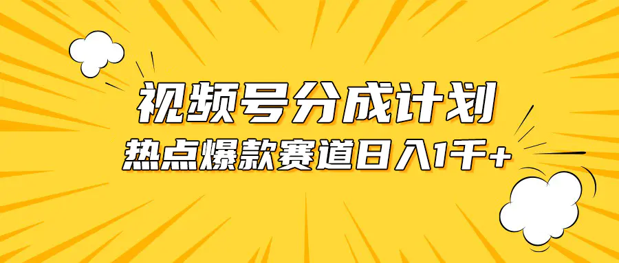 视频号爆款赛道，热点事件混剪，轻松赚取分成收益，日入1000+