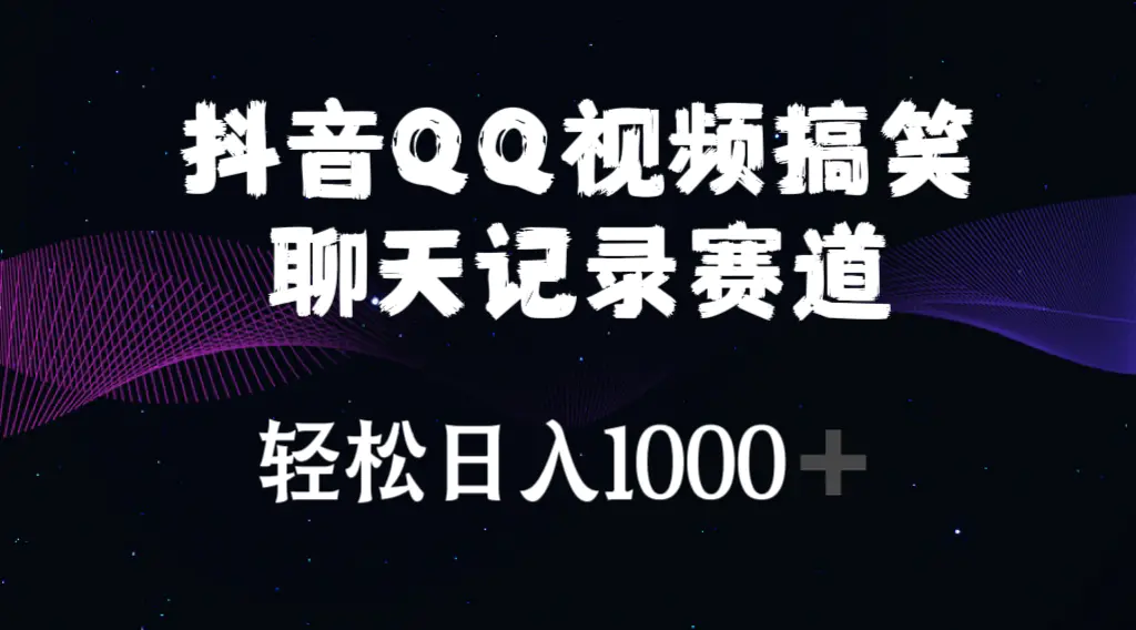 抖音QQ视频搞笑聊天记录赛道 轻松日入1000+