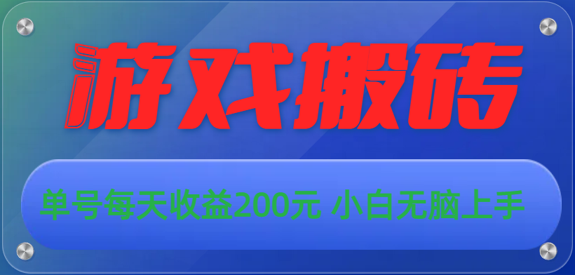 游戏全自动搬砖，单号每天收益200元 小白无脑上手