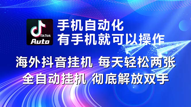 海外抖音挂机，每天轻松两三张，全自动挂机，彻底解放双手！