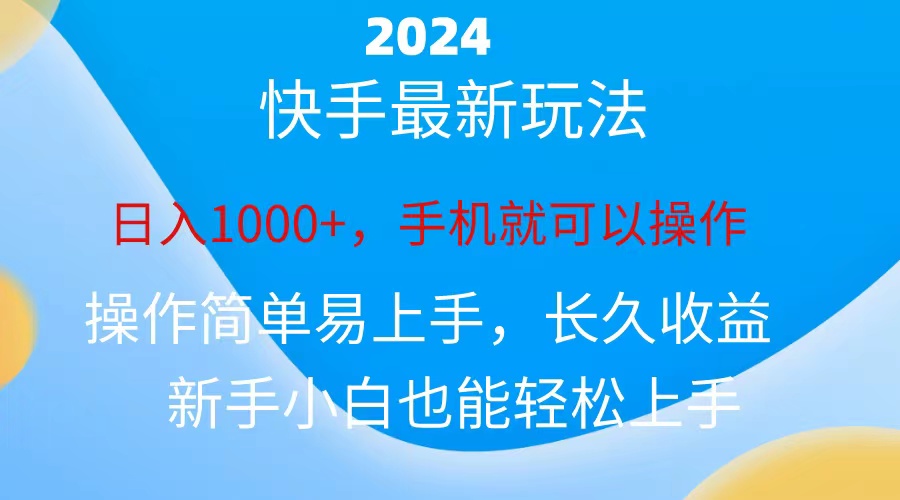 2024快手磁力巨星做任务，小白无脑自撸日入1000+、