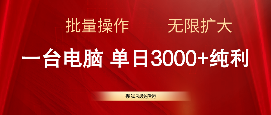 搜狐视频搬运，一台电脑单日3000+，批量操作，可无限扩大