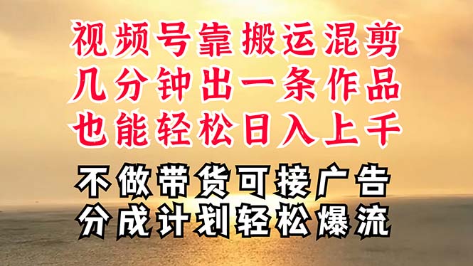 深层揭秘视频号项目，是如何靠搬运混剪做到日入过千上万的，带你轻松爆…