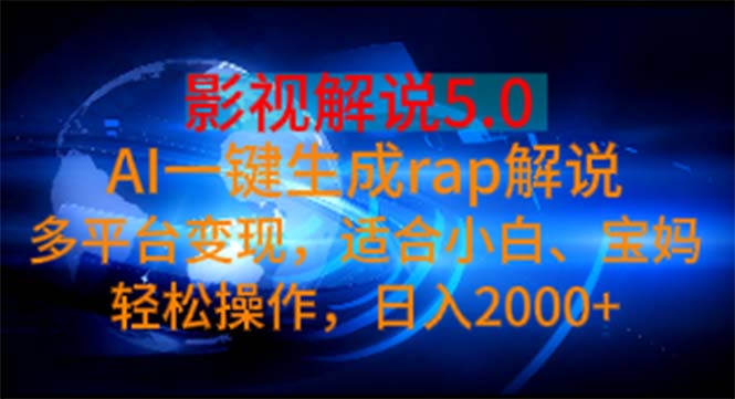 影视解说5.0  AI一键生成rap解说 多平台变现，适合小白，日入2000+